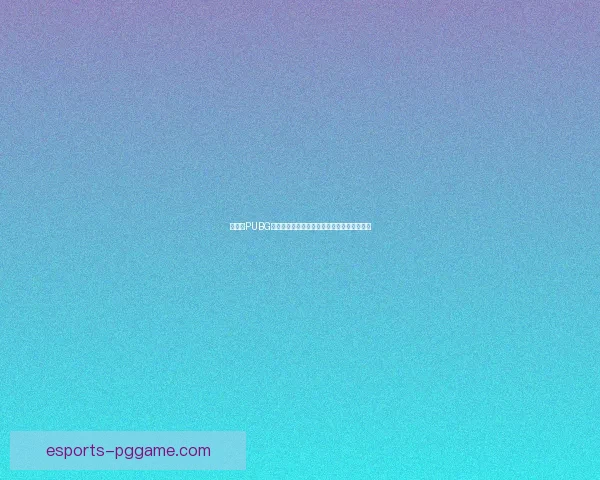 如何在PUBG亚服下载手游并顺利安装玩转游戏的详细步骤